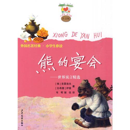 小青蛙愛閱讀注音版   熊的宴會(huì)—世界寓言精選