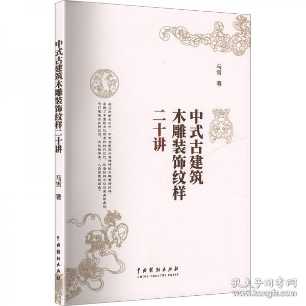 中式古建筑木雕装饰纹样二十讲