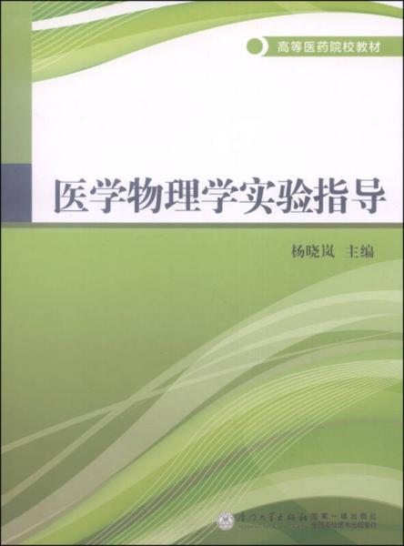 医学物理学实验指导/高等医药院校教材