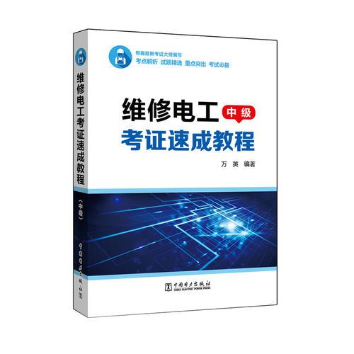 維修電工考證速成教程（中級(jí)）