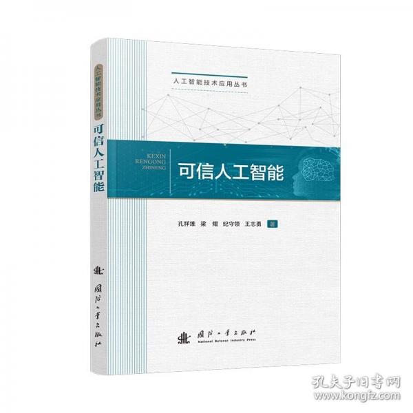可信人工智能
