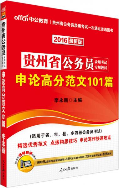 中公2016貴州省公務(wù)員錄用考試專用教材：申論高分范文101篇（新版）