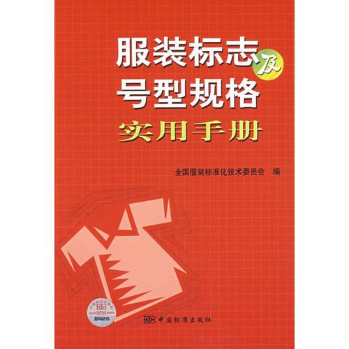 服装标志及号型规格实用手册