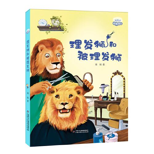 理想国·暖暖童话——理发狮和被理发狮