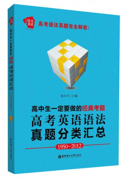 给力英语：高中生一定要做的经典考题·高考英语语法真题分类汇总（1950-2012）