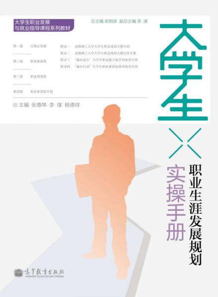 大学生职业生涯发展规划实操手册/大学生职业发展与就业指导课程系列教材