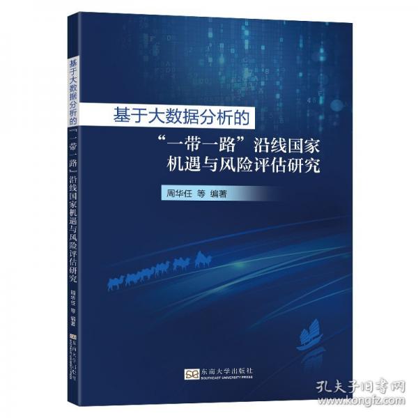 基于大数据分析的“一带一路”沿线国家机遇与风险评估研究