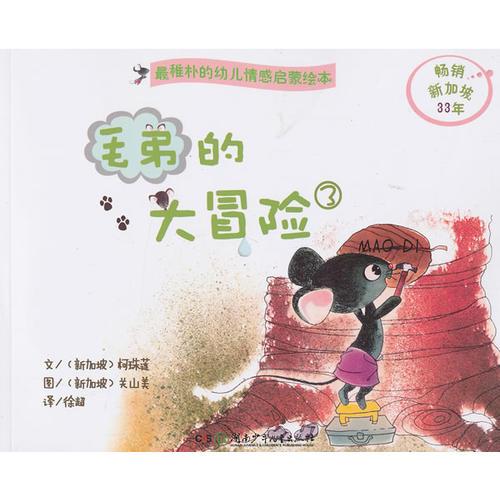 毛弟的大冒險(xiǎn)③