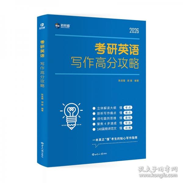 新航道 考研英語(yǔ)寫作高分攻略 