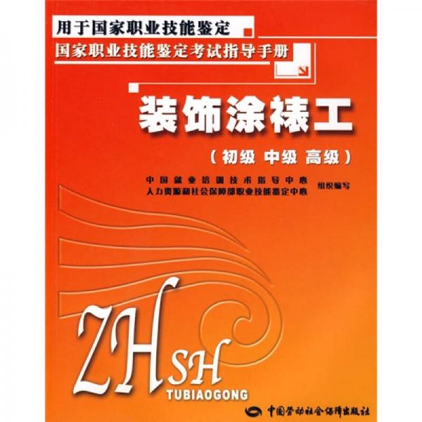 國家職業(yè)技能鑒定考試手冊(cè)：裝飾涂裱工（初級(jí)、中級(jí)、高級(jí)）