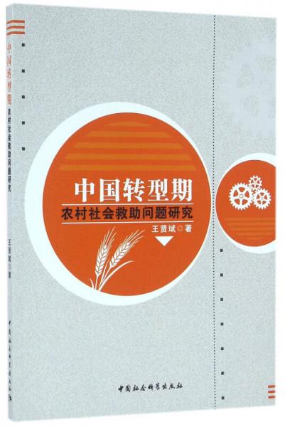 中國轉(zhuǎn)型期農(nóng)村社會(huì)救助問題研究