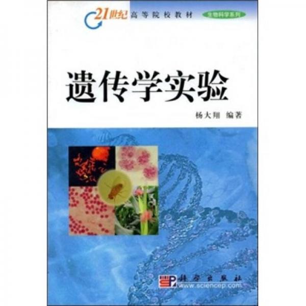 21世纪高等院校教材·生物科学系列：遗传学实验