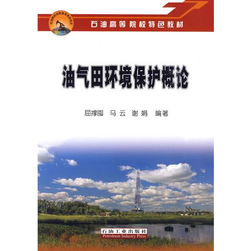 油氣田環(huán)境保護(hù)概論——石油高等院校特色教材