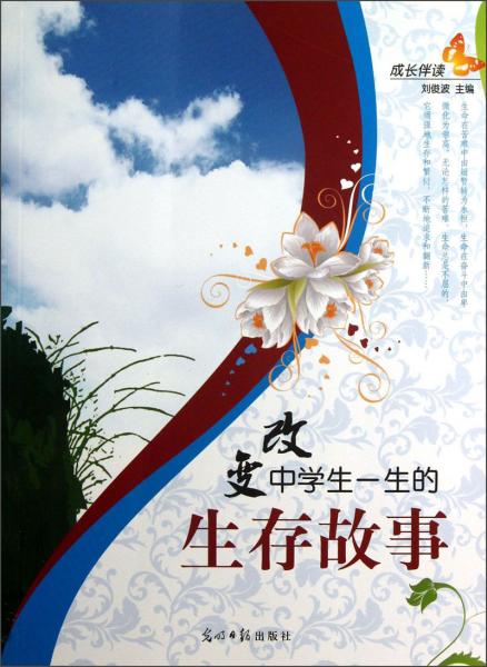 改變中學(xué)生一生的生存故事