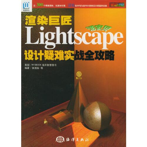 渲染巨匠Lightscape设计疑难实战全攻略:活宝贝
