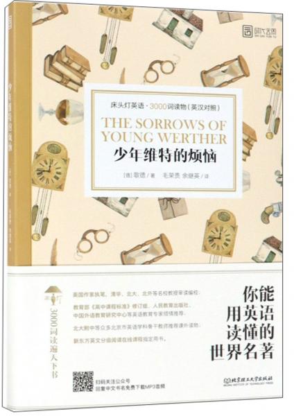 床頭燈英語·3000詞讀物（英漢對照）：少年維特的煩惱