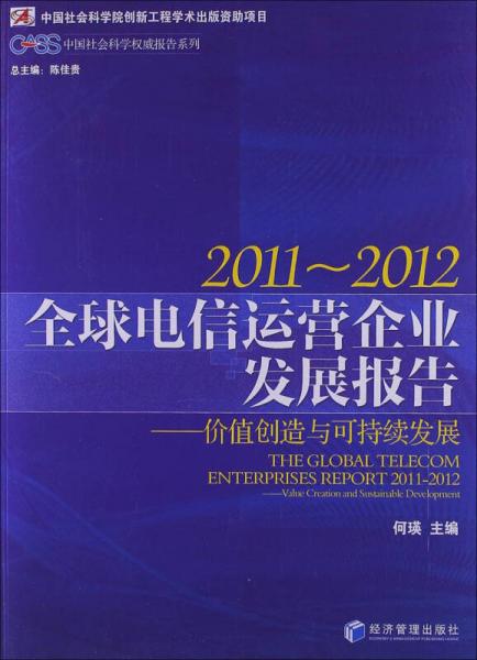 全球电信运营企业发展报告：价值创造与可持续发展（2011-2012）