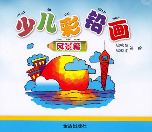 少兒彩鉛畫（風(fēng)景篇）