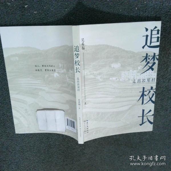 追夢(mèng)校長 走出巖屋村