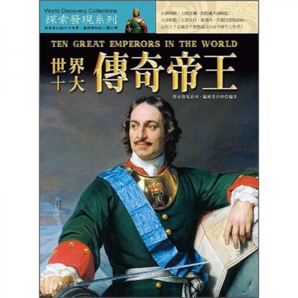 世界十大傳奇帝王