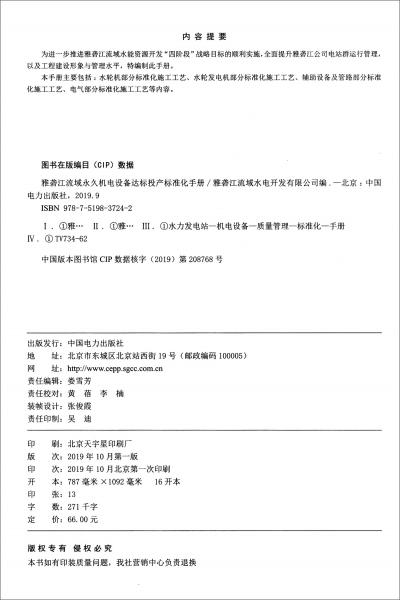 雅砻江流域永久机电设备达标投产标准化手册