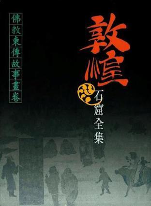 敦煌石窟全集 12
