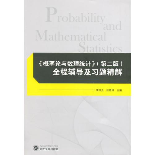 《概率论与数理统计》（第二版）——全程辅导及习题精解