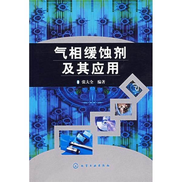 氣相緩蝕劑及其應(yīng)用
