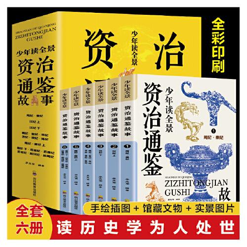 少年讀全景資治通鑒故事（全6冊(cè)）