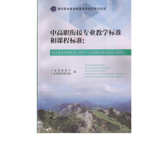 中高职衔接专业教学标准和课程标准：电子技术应用专业