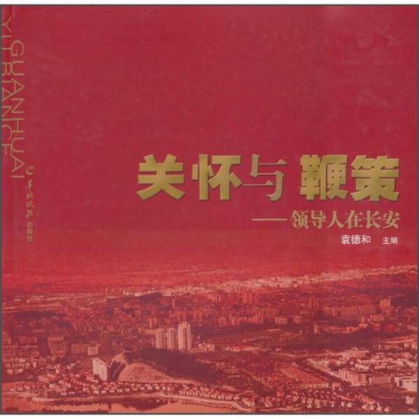 關(guān)懷與鞭策