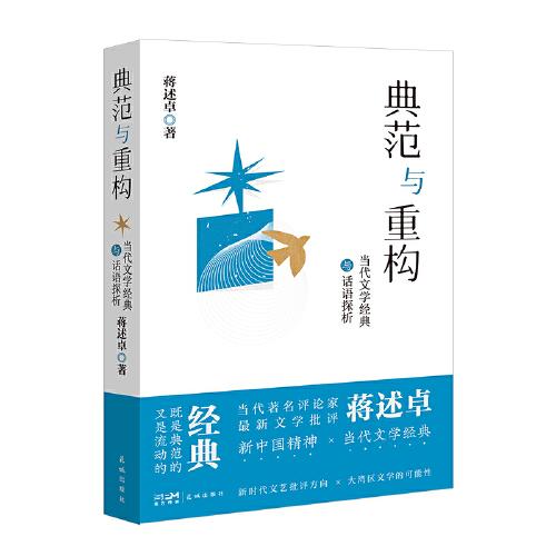 典范與重構(gòu)——當代文學經(jīng)典與話語探析  新中國精神×當代文學經(jīng)典，新時代文藝批評方向×大灣區(qū)文學的可能性