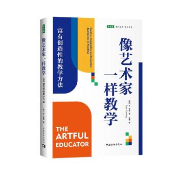 像藝術家一樣教學 富有創(chuàng)造性的教學方法