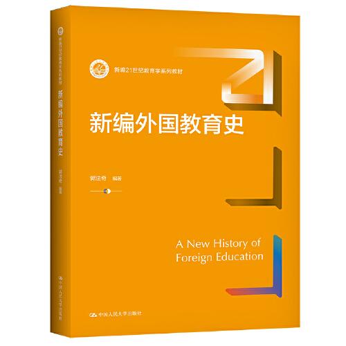 新編外國教育史（新編21世紀(jì)教育學(xué)系列教材）