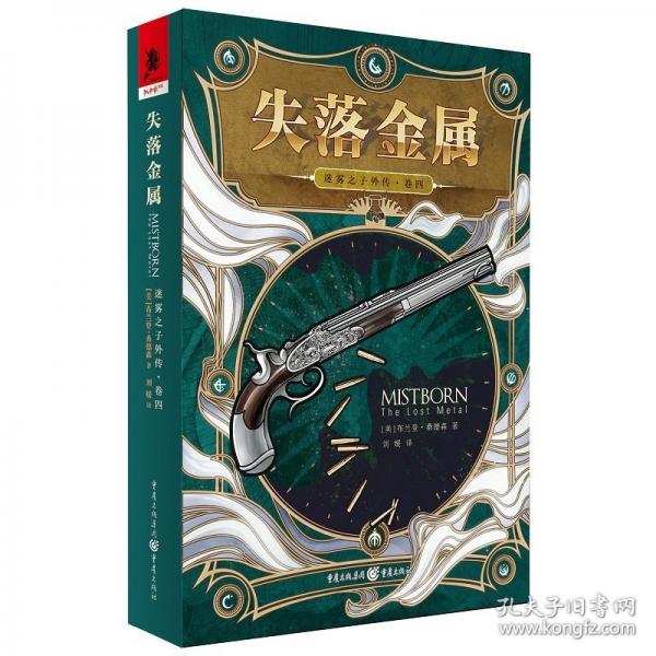 迷霧之子外傳（卷四）失落金屬
