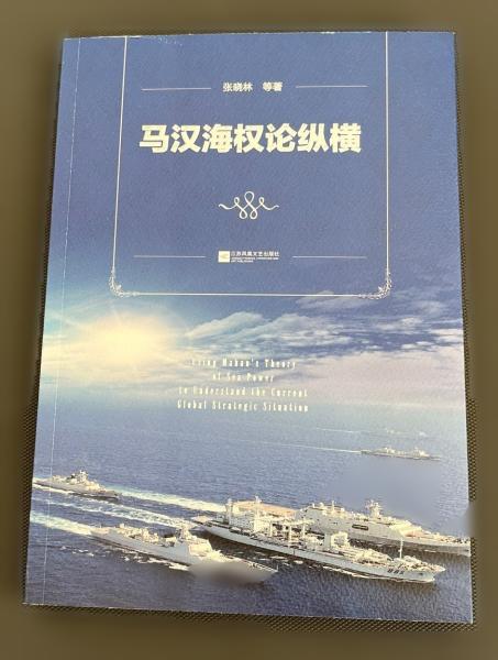 马汉海权论纵横 海权论写作通俗易懂 可读性很强 张晓林教授主笔力作 倾情推荐阅读政治军事理论