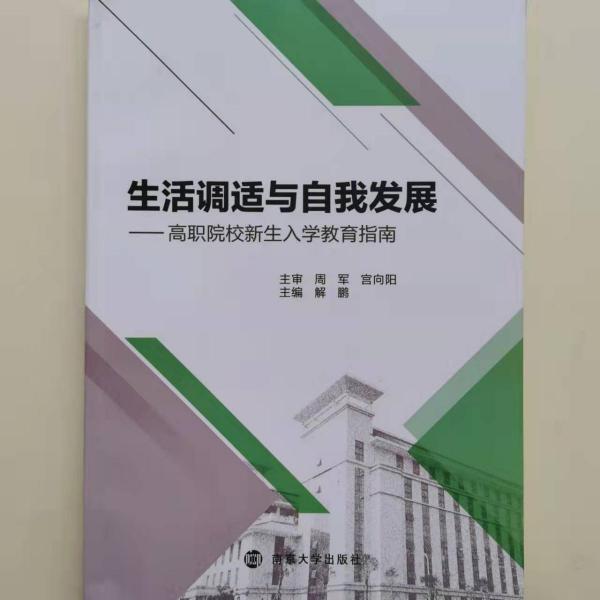 生活調(diào)適與自我發(fā)展: 高職院校新生入學(xué)教育指南 解鵬 南京大學(xué)出版社 9787305232756