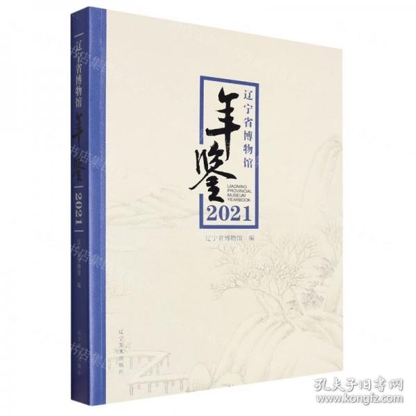 遼寧省博物館年鑒:21:21