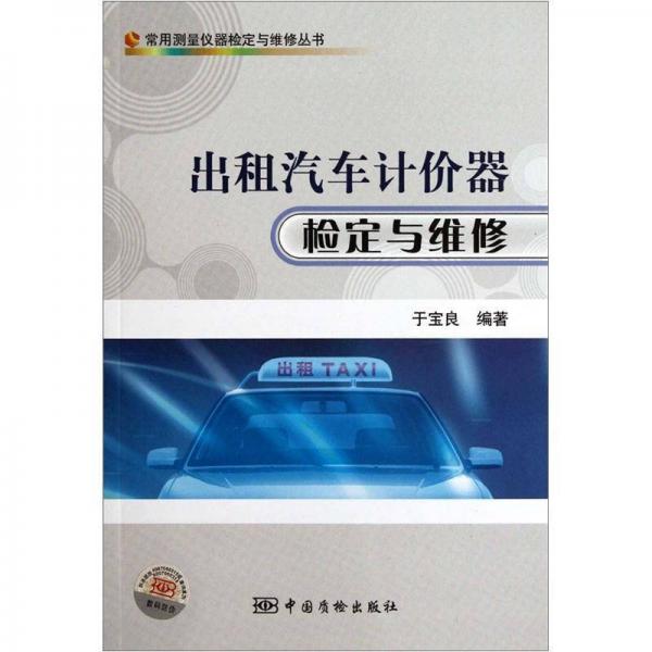 出租汽車(chē)計(jì)價(jià)器檢定與維修