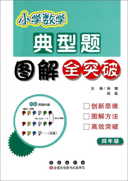 小学数学典型题图解全突破：四年级