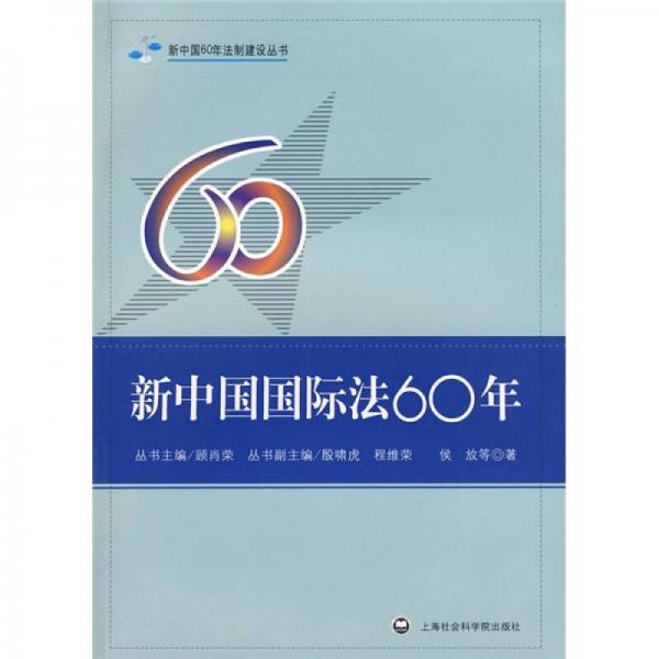 新中國國際法60年