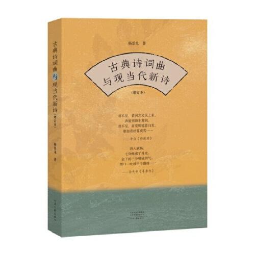 古典詩詞曲與現(xiàn)當(dāng)代新詩（增訂本）