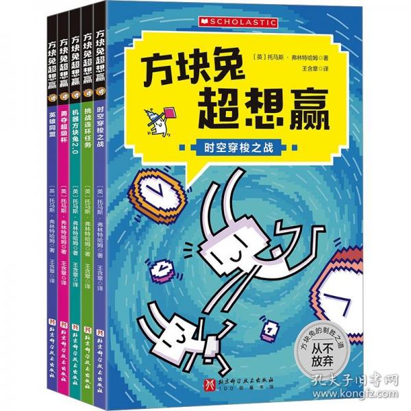 方塊兔超想贏 跟著方塊兔過關(guān)斬將,輕輕松松進(jìn)階自主閱讀