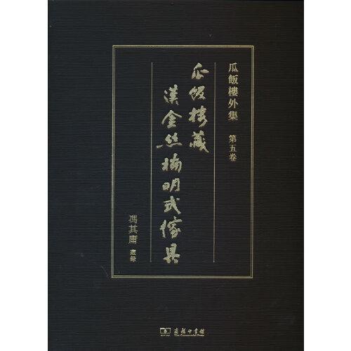 瓜飯樓藏漢金絲楠明式家具(瓜飯樓外集)