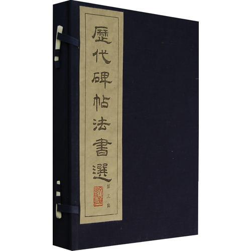 歷代碑帖法書選（第三集）