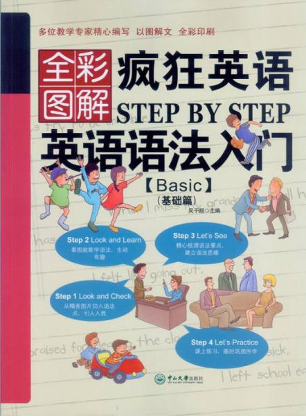 疯狂英语Step by Step 英语语法入门（Basic 基础篇 全彩图解）