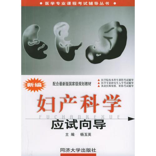 新編婦產(chǎn)科學(xué)應(yīng)試向?qū)Аt(yī)學(xué)專業(yè)課程考試輔導(dǎo)從書