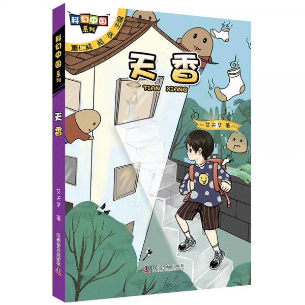 科幻中國系列:天香