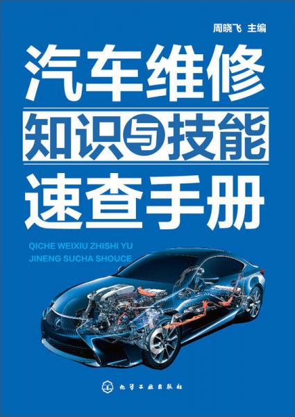 汽車(chē)維修知識(shí)與技能速查手冊(cè)