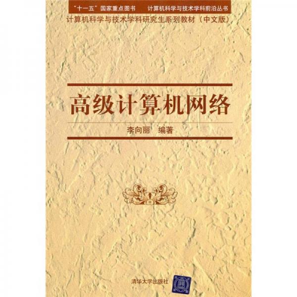計算機科學與技術(shù)學科研究生系列教材：高級計算機網(wǎng)絡(luò)（中文版）